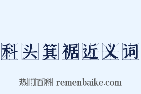 科头箕裾近义词是什么意思的图片